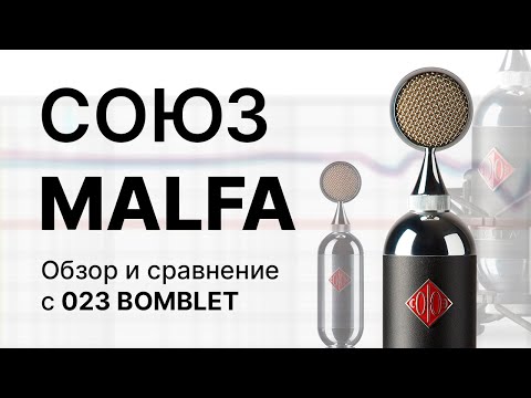 Видео: Микрофон СОЮЗ MALFA: Обзор и сравнение с 023 Bomblet