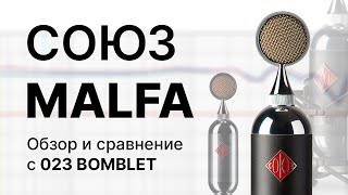 картинка: Микрофон СОЮЗ MALFA: Обзор и сравнение с 023 Bomblet