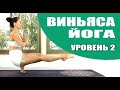 ВИНЬЯСА ЙОГА ДЛЯ ПРОДВИНУТЫХ | Интенсивная йога дома | Йога chilelavida