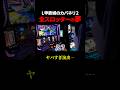 さすがに”コレ”見ずに新台カバネリ打ってる人いないよな?www #甲鉄城のカバネリ海門決戦 #スマスロ #スロット