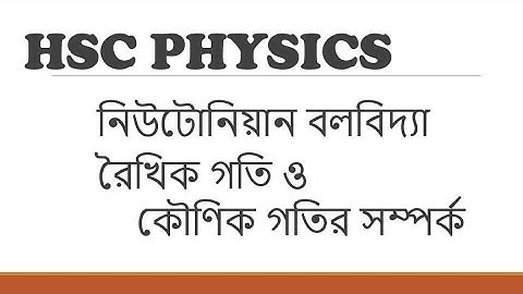 রৈখিক গতি ও কৌণিক গতির মধ্যে সম্পর্ক [HSC Physics 1st Paper Chapter 4]
