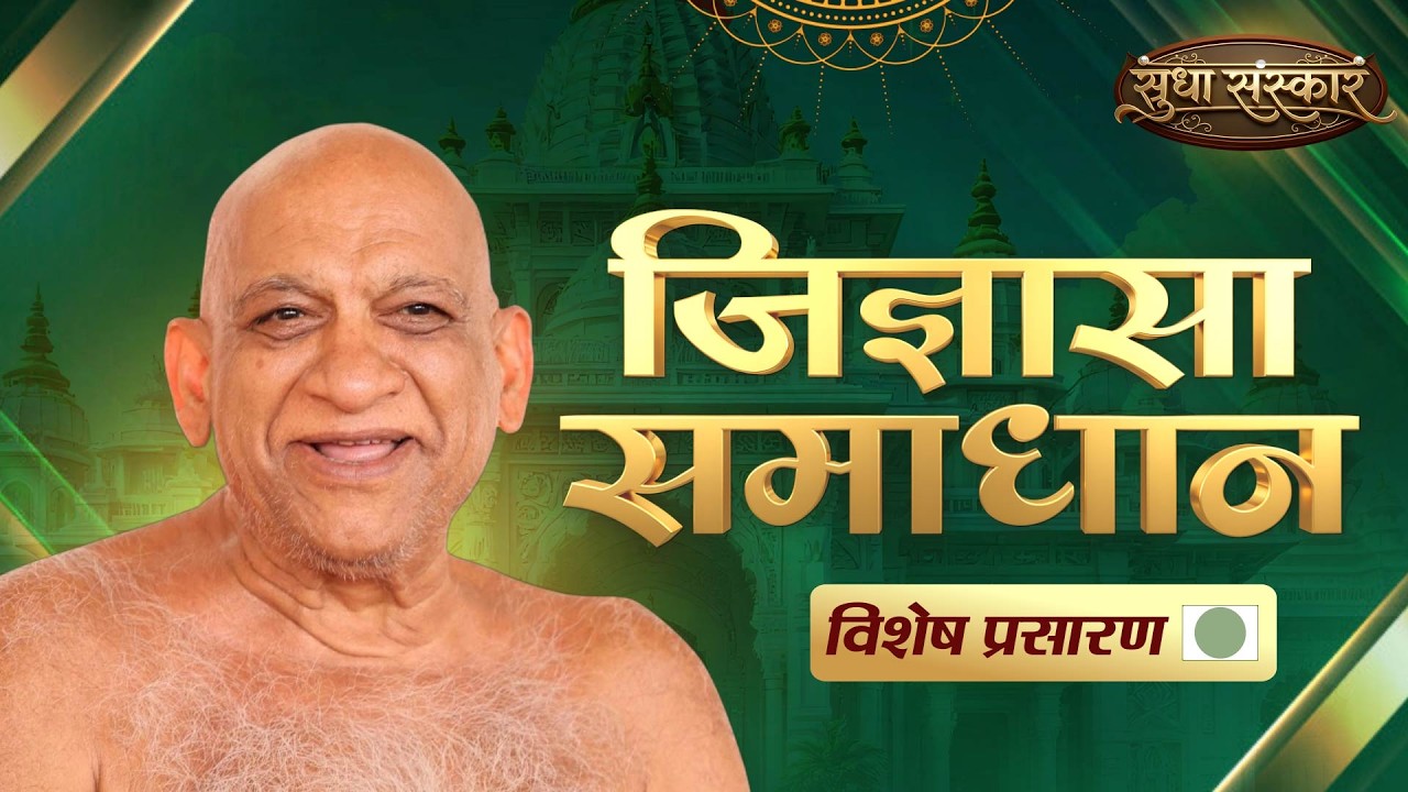 JIGYASA SAMADHAN LIVE | Sudha Sagar Ji Maharaj | 09 MARCH 26 |#jigyasasamadhan #sudhasagarjimaharaj