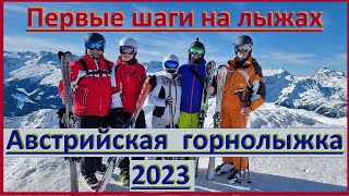 Первый раз на лыжах. Первый раз в Австрийской горнолыжке.