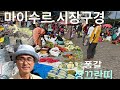 마이수루mysore 시장구경, 이런 것까지 있네요