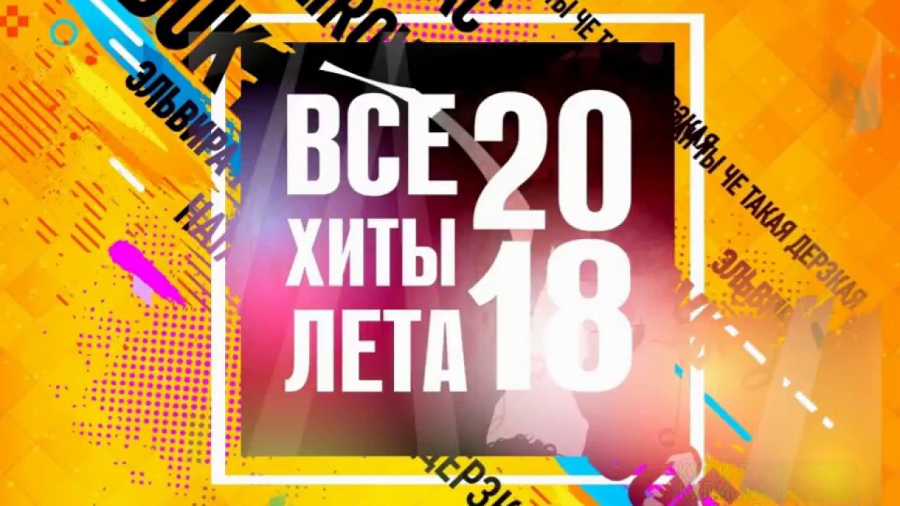 Новинки 2018 год песни. Треки 2018. Хиты 2018. Лучшие песни 2018 года. Хит лета.