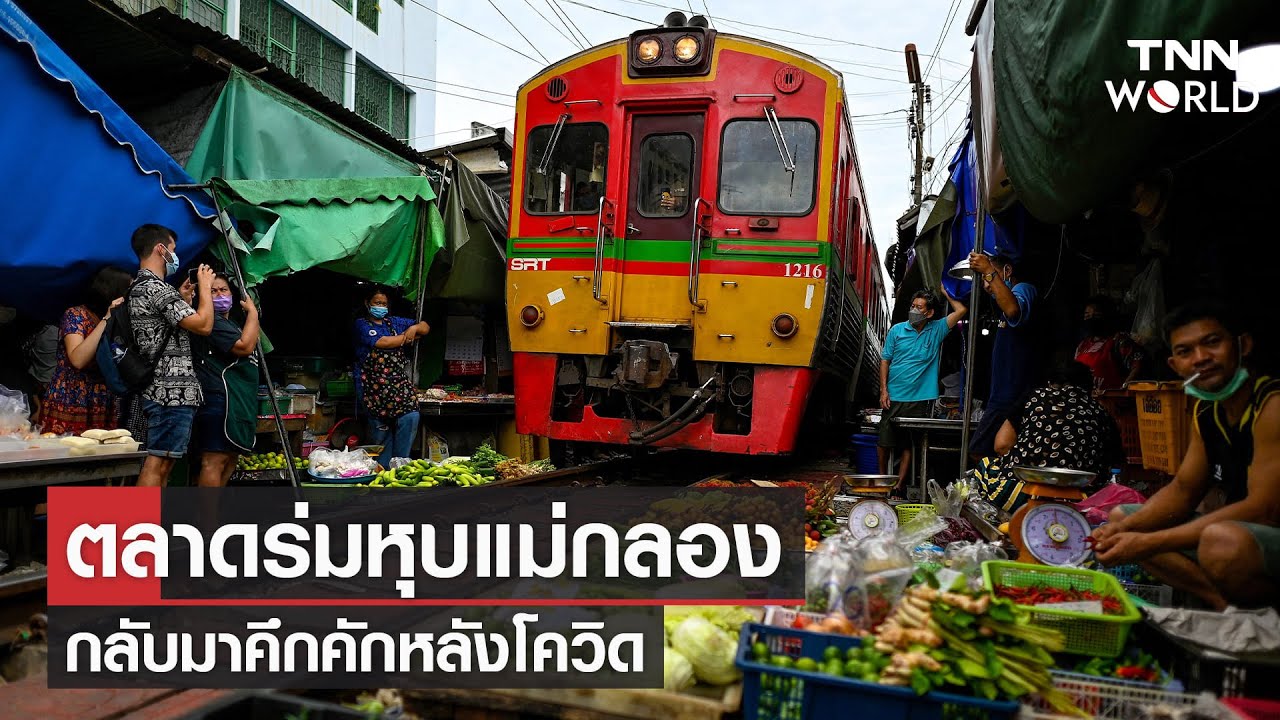 ตลาดร่มหุบแม่กลอง กลับมาคึกคักหลังโควิด | TNN World