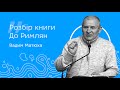 Вадим Матюха - Розбір послання до Римлян 11 розділ