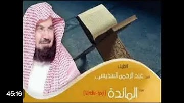 سورة المائدة كاملة بصوت القارئ الشيخ عبدالرحمن السديس 