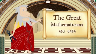 The Great Mathematicians: Euclid