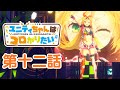 【ユニティちゃんはコロがりたい】第十二話「カモーン！」