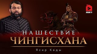 Нашествие Чингисхана | Ясир Кады #чингисхан