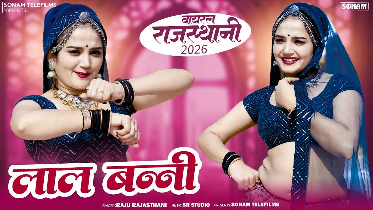 लाल बन्नी - Lal Banni | Komal Rangili | Raju Rajasthani | Rajasthani New Super Hit Song 2026