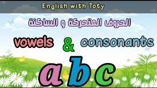 English alphabet |vowels, consonants | طريقة نطق حروف اللغة الانجليزية |الحروف الساكنة  و المتحركة