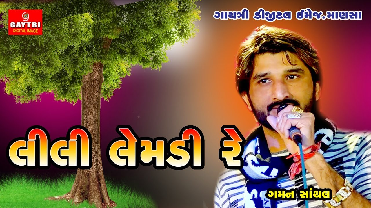 Lili Lemdi Re Lilo Nagar velno ll Gaman Santhal ll Gujarati Lok Geet