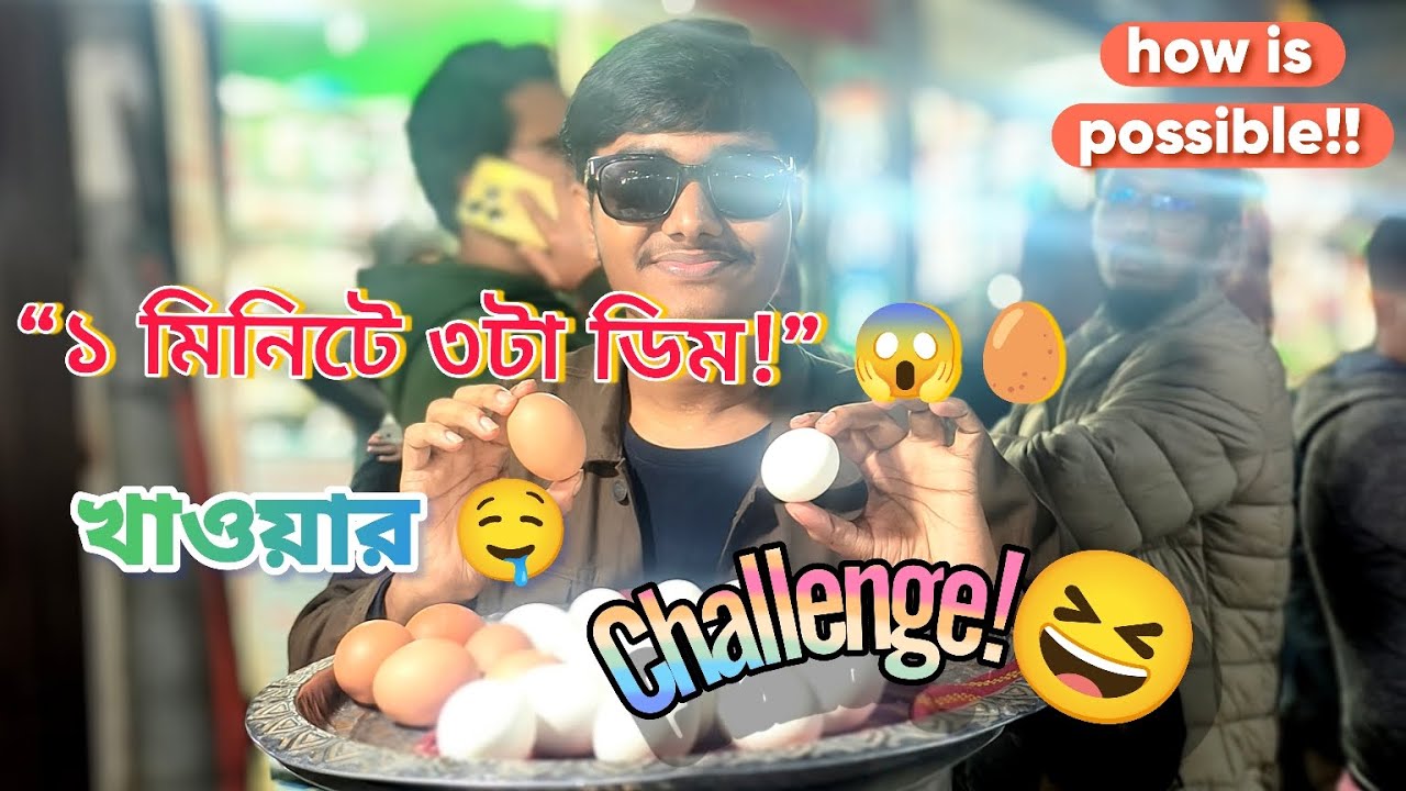 ১ মিনিটে ৩টা সিদ্ধ ডিম খাওয়ার চ্যালেঞ্জ 😱 | Friend Challenge | Funny Bangla Video