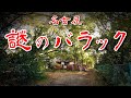 【愛知県 名古屋市】河川沿いの緑地公園傍にある不法占拠バラック地帯を歩いてみた 歩行型ドローン Japan's Untouchables