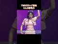 TWICEラップ担当2人の歌唱力