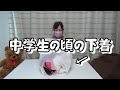 大掃除したら中学生の頃の下着を見つけたので着てみた結果