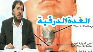 وصفات علاجية للغدة الدرقية وللغدة الهوائية وللغدة في الصدر مع الدكتور أبو علي الشيباني