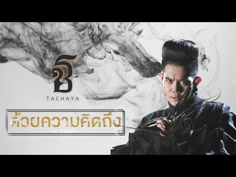 คอร์ดเพลง ด้วยความคิดถึง เก่ง ธชย (เพลงประกอบภาพยนตร์บ้านนางรำ)