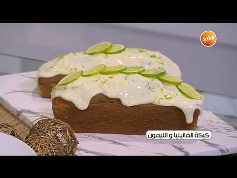 طريقة عمل كيكة الفانيليا والليمون