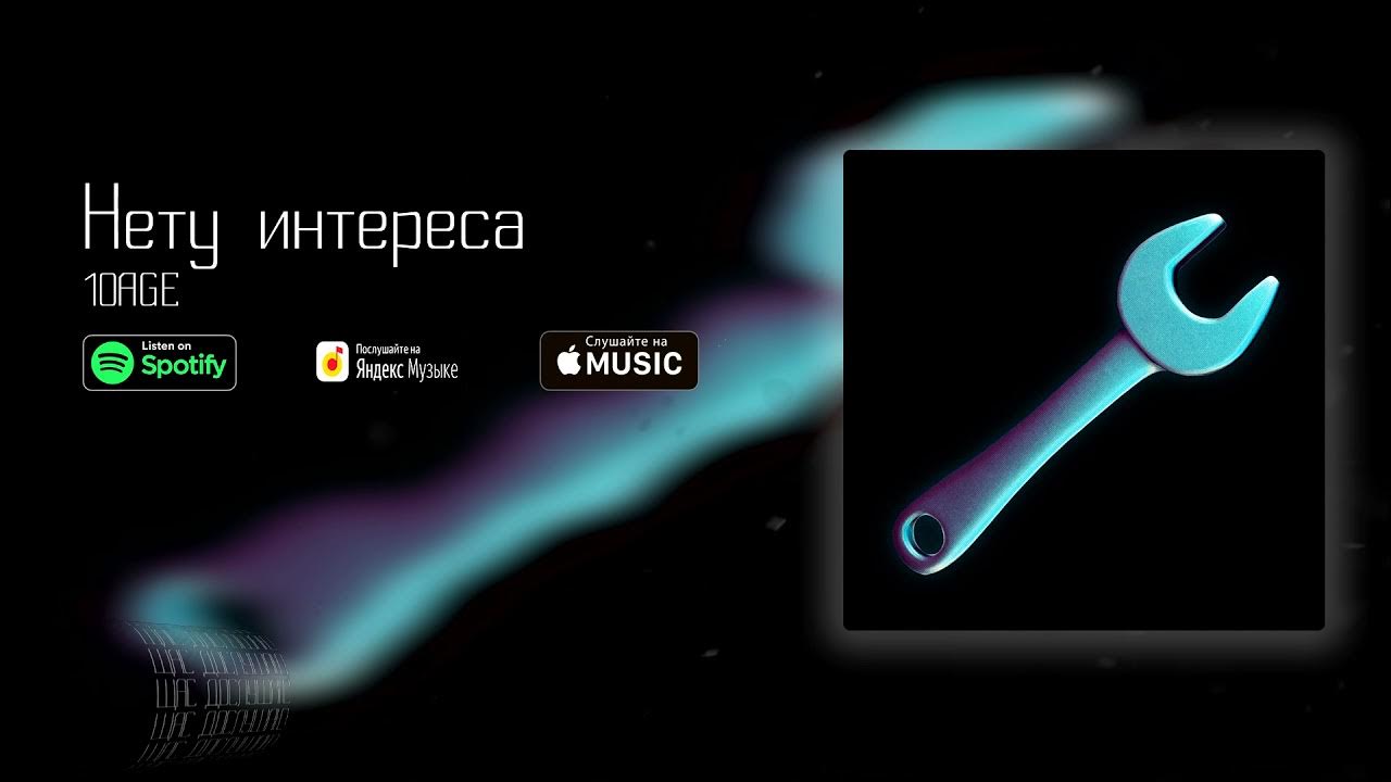 10age нету интереса слушать. 10age нету интереса. ноты нету интереса 10age. 10eg нету интереса. 10 age нет интереса.