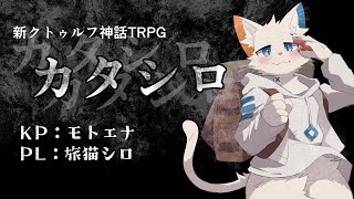 【新クトゥルフ神話TRPG】完全初見！初めてのTRPG(カタシロ)をプレイしてみよう！
