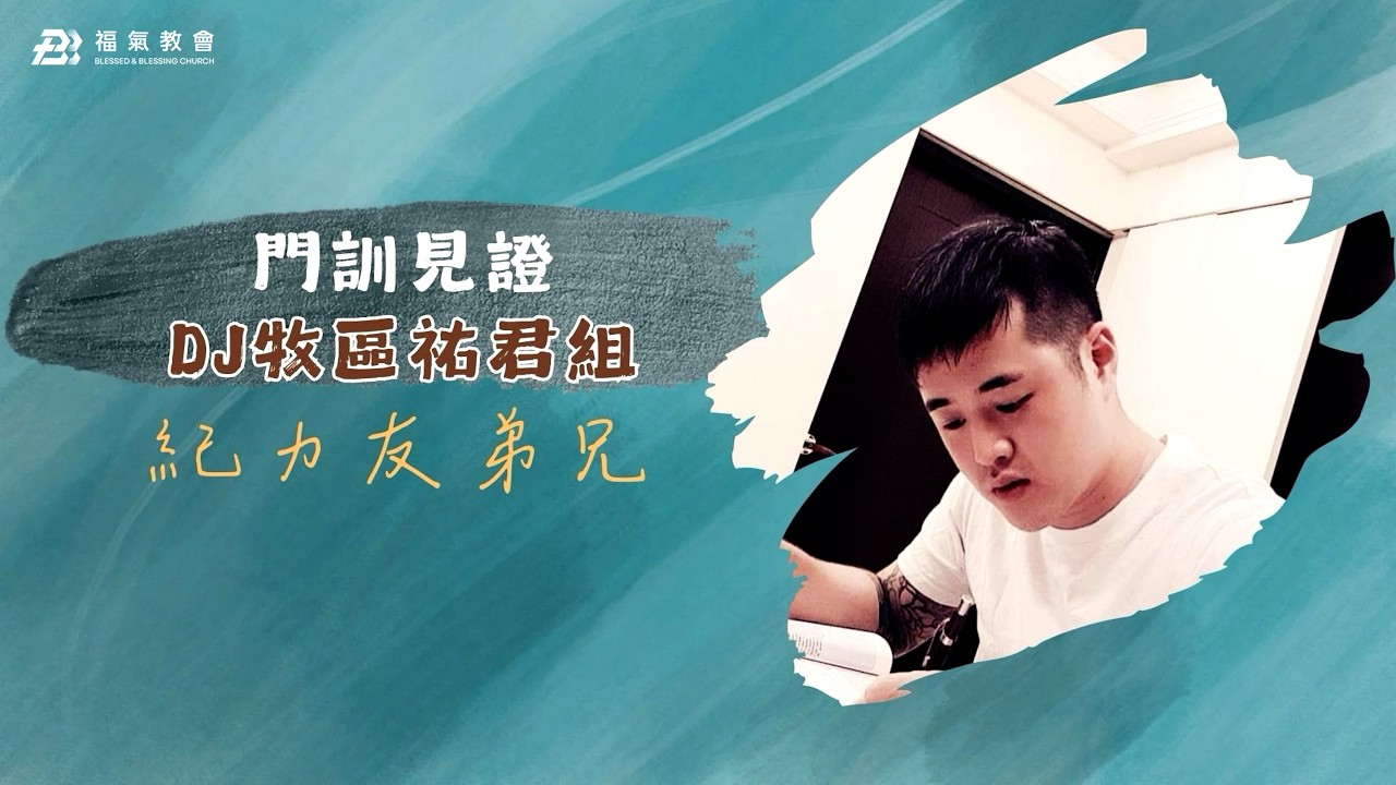 主日見證分享 2026.03.01 紀力友 弟兄