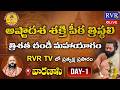 🔴LIVE: అష్టాదశ శక్తిపీఠ త్రిశత చండీ మహాయాగం | Ashtadasha Shakti Peetha Chandi Yagam LIVE | RVR TV