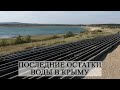 #ВЛОГ🔹 В водохранилищах Крыма заканчивается вода! Тайганское и Белогорское водохранилище без воды.