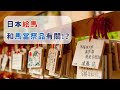 日本的絵馬,竟然和馬當作祭品有關!?
