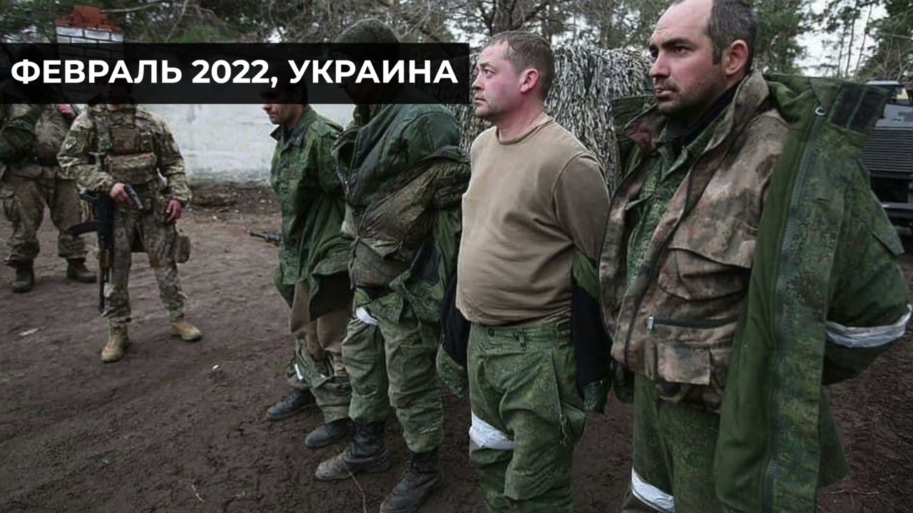 Украина, февраль 2022. Российские военные в Украине! И это уже не скрыть: что говорят пленники