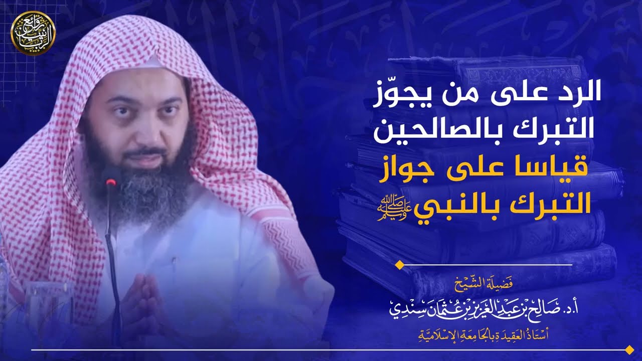 الرد على من يجوّز التبرك بالصالحين قياسا على جواز التبرك بالنبي ﷺ | الشيخ صالح سندي