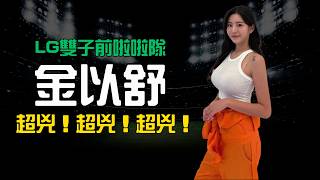 【LG雙子前啦啦隊超兇金以舒】光速閃婚當媽，粉絲崩潰：說好的一直跳呢？| CPMAN