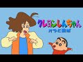 クレヨンしんちゃん オラと遊ぼ アーケードゲーム クレヨンしんちゃん オラと遊ぼ アーケードゲーム