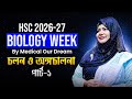 চলন ও অঙ্গচালনা (লেকচার-১)। Biology 2nd Paper Chapter 7 | Locomotion & Movement| Medical Our Dream