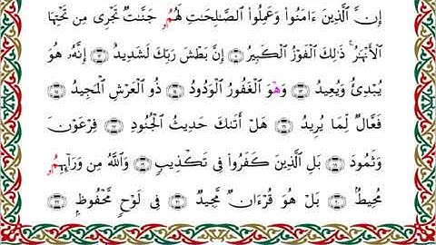 سورة البروج  برواية ابن جماز عن أبي جعفر ــ الشيخ عيسى الشاذلي