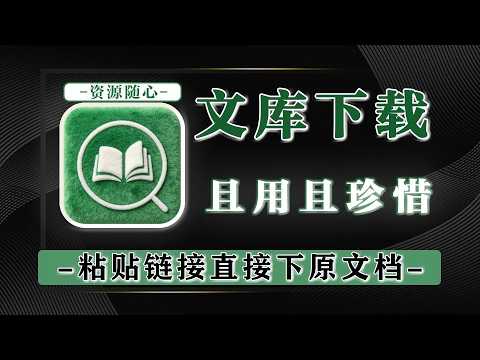 百度（BD）文库下载器，为数不多稳定可用的文库下载工具！免费下载百度文库，且用且珍惜