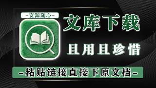 百度（BD）文库下载器，为数不多稳定可用的文库下载工具！免费下载百度文库，且用且珍惜