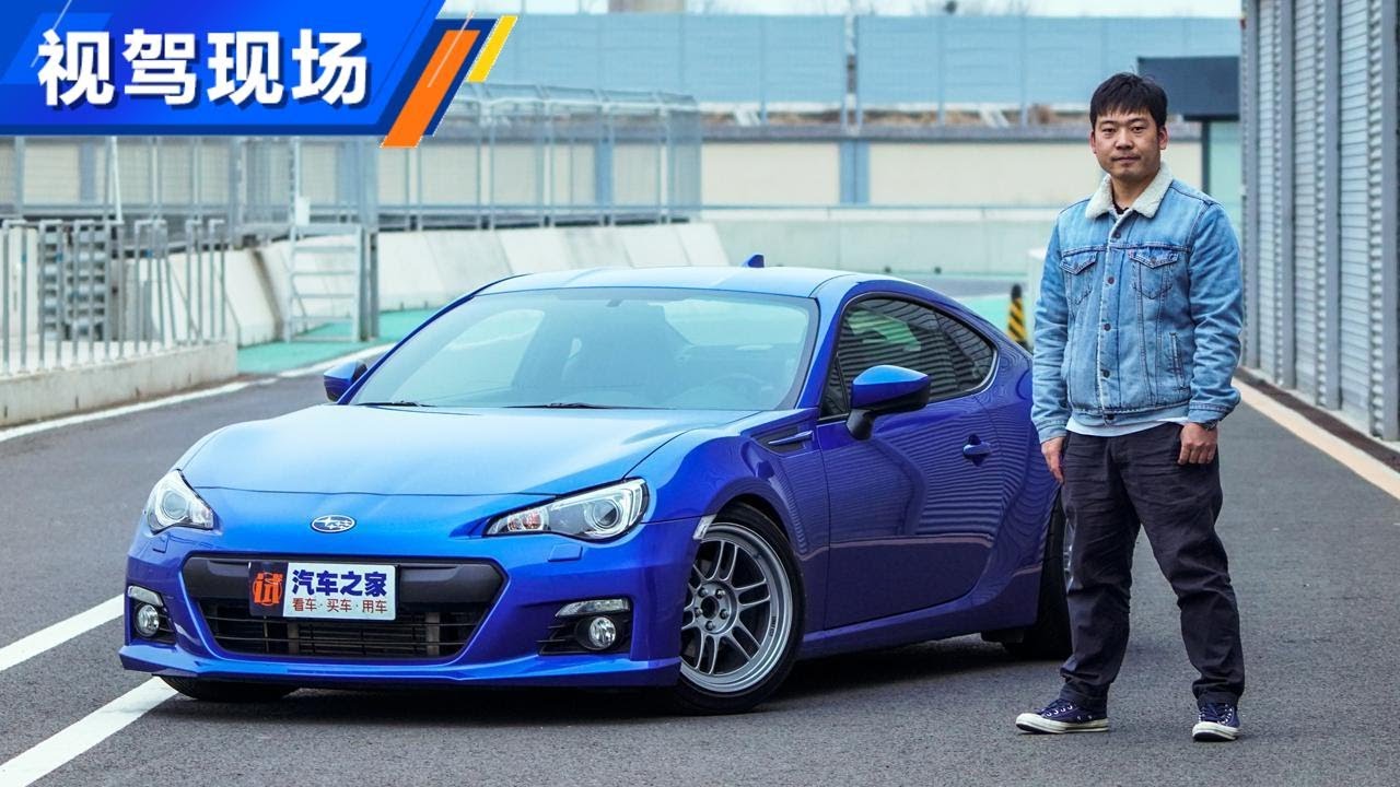 有涡轮更快更猛浅谈斯巴鲁subaru Brz驾驶感受 Youtube