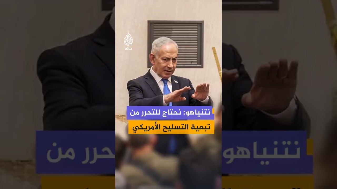 نتنياهو: نحتاج للتحرر من تبعية التسليح الأمريكي