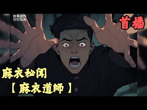 【靈異懸疑】🔥《首播》💥【麻衣道師】麻衣秘闻 1-200章節 我爺明明是千金一掛的麻衣神相，可自打我出生後，他卻散盡家財以撿破爛維生，只因他是一位麻衣道師