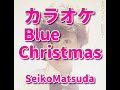 カラオケ「BlueChristmas」松田聖子☆歌詞付き