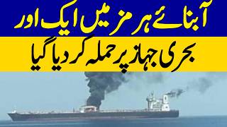 Another Vessel Attacked in the Strait of Hormuz | Dawn News News
