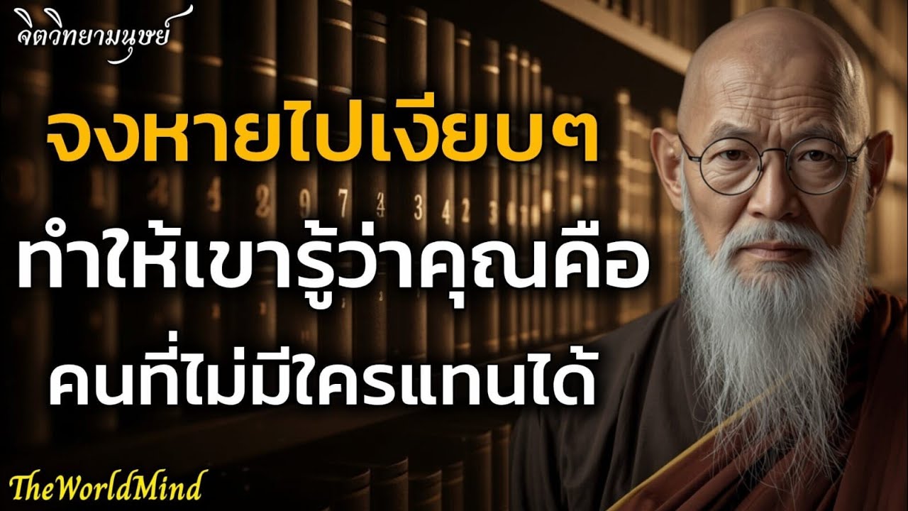 ให้หายไปแบบเงียบๆ และทำให้เขารู้ว่าคุณคือคนที่ไม่มีใครมาแทนได้ | The world Mind