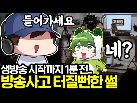 🔥생방송 시작 1분 <strong>전</strong> 방송사고 날뻔한 <strong>썰</strong>.. 정말 위급했던 순간...ㅋㅋㅋㅋ