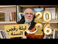 ليلة رقص السنة 