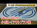 Nゲージの小型レイアウトプラン集【600㎜×400㎜】
