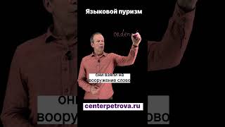 Языковой пуризм / Дмитрий Петров