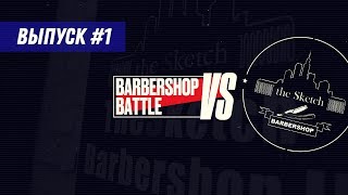 Первый барбершоп - TheSketch. Barbershop Battle - Первый выпуск